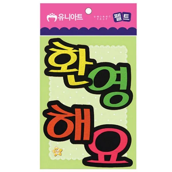 EZD65412180x85mm 미술놀이 4400 펠트 P0000CPV 환영해요, 단일상품