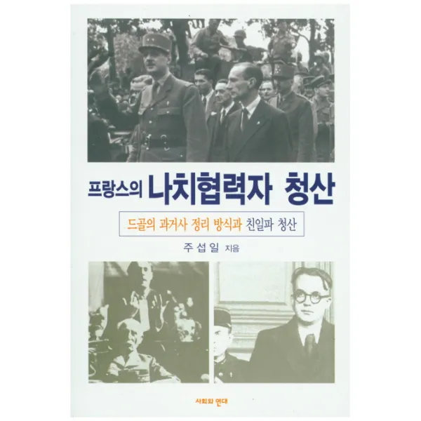 프랑스의 나치협력자 청산:드골의 과거사 정리 방식과 친일파 청산 사회와연대