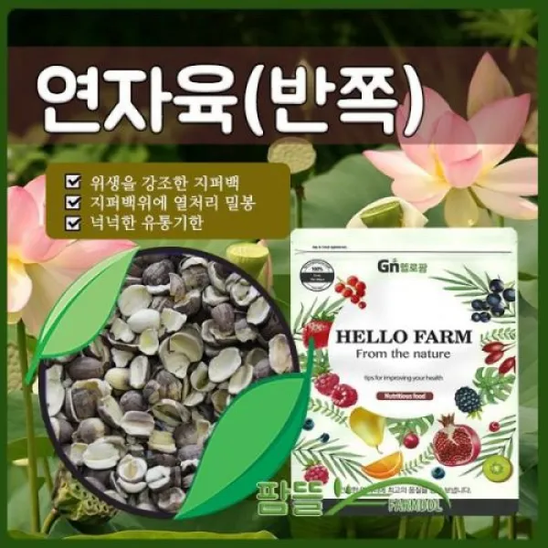 연자육 반쪽 1kg 헬로팜 이중지퍼백 연씨, 단품