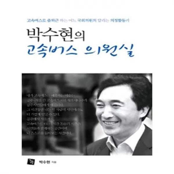 유니오니아시아 박수현의 고속버스 의원실
