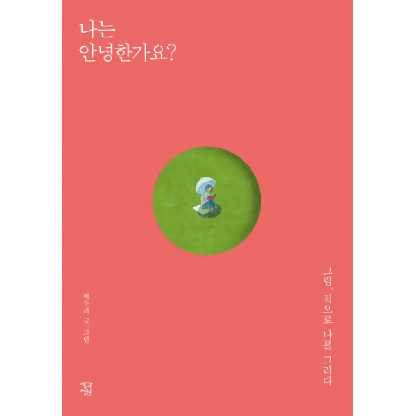 나는 안녕한가요?:그림 책으로 나를 그리다, 생각정원