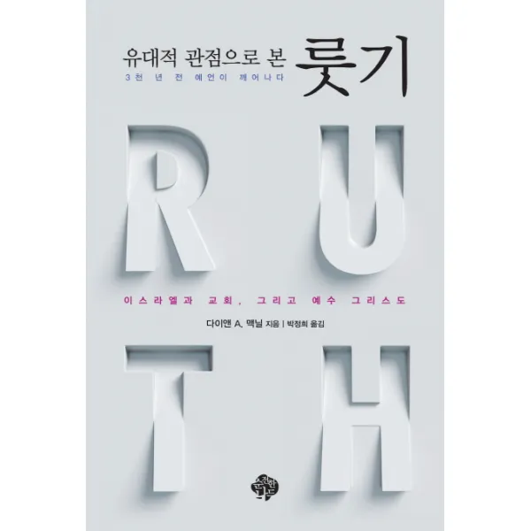 유대적 관점으로 본 룻기:3천 년 전 예언이 깨어나다 | 이스라엘과 교회, 그리고 예수 그리스도, 순전한나드