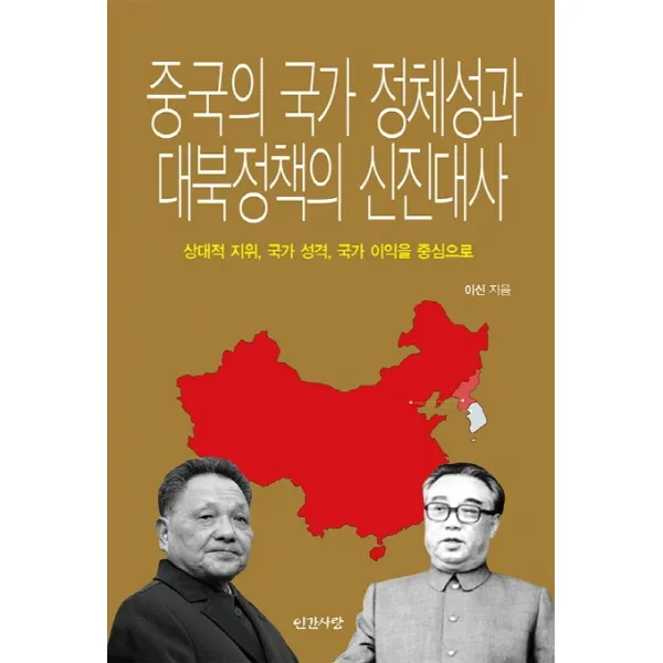 중국의 국가 정체성과 대북정책의 신진대사:상대적 지위, 국가 성격, 국가 이익을 중심으로, 인간사랑