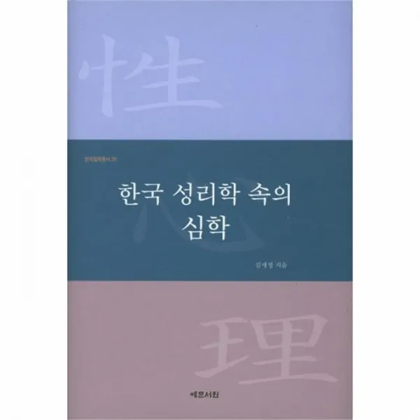 웅진북센 한국 성리학속의 심학 38 한국철학총서, One color | One Size@1
