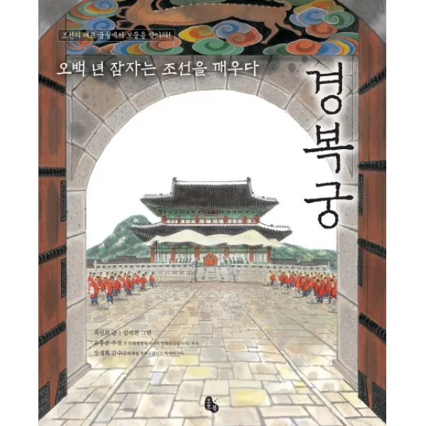 경복궁 : 오백 년 잠자는 조선을 깨우다, 토토북