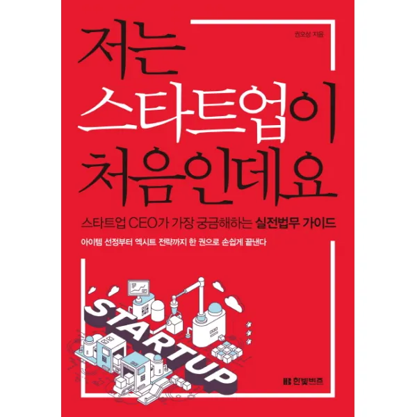 저는 스타트업이 처음인데요:스타트업 CEO가 가장 중금해하는 실전법무 가이드, 한빛비즈