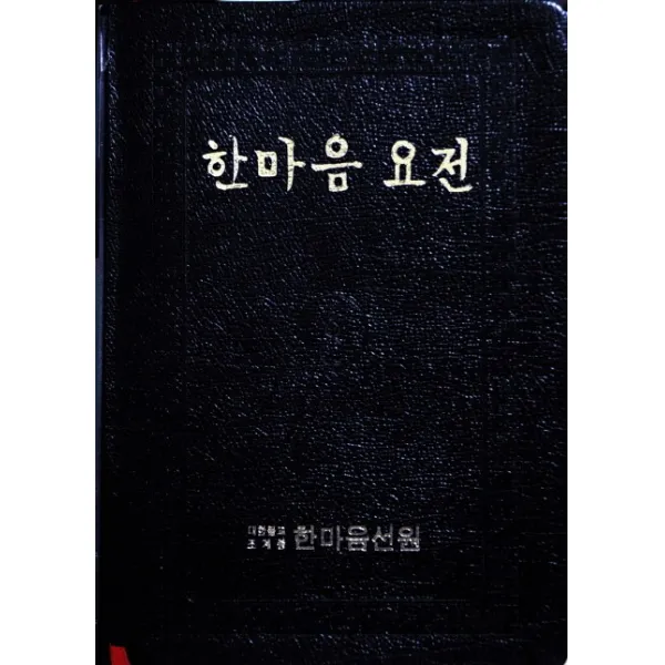 한마음 요전:대행스님 행장기 법어집, 한마음선원