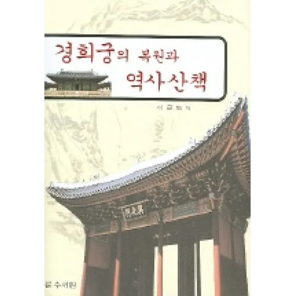 경희궁의 복원과 역사산책, 수서원
