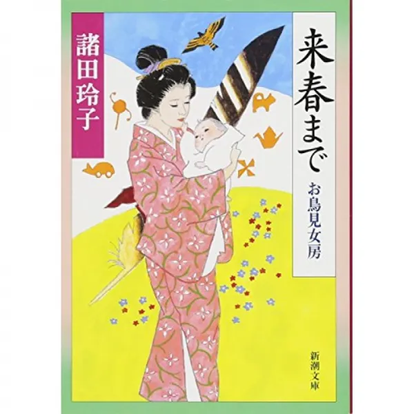 내년 봄까지 트리밍 아내 (신쵸 문고), 단일옵션, 단일옵션