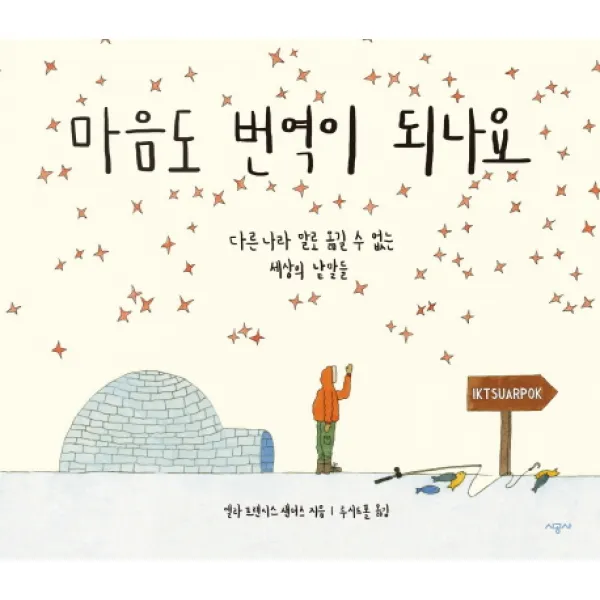 마음도 번역이 되나요 : 다른 나라 말로 옮길 수 없는 세상의 낱말들, 시공사