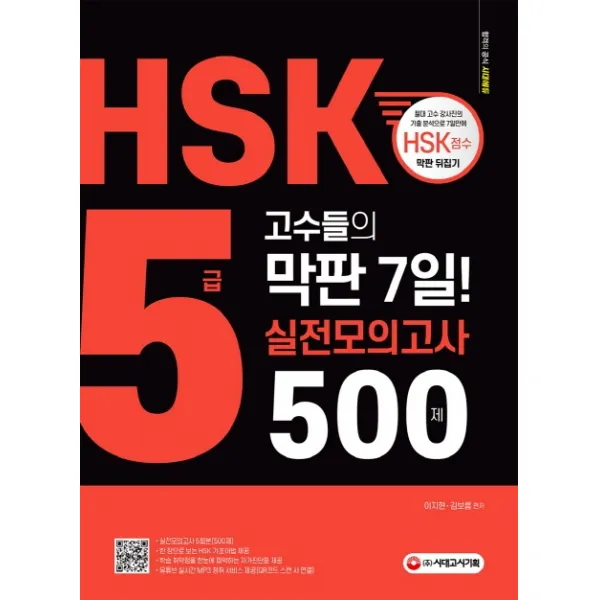 Hsk 5급 고수들의 막판 7일 실전모의고사 500제:실전모의고사 5회분 해설편 Mp3 유튜브 연동 Qr코드 학습 자가진단표 시대고시기획
