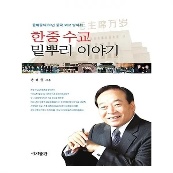 유니오니아시아 한중 수교 밑뿌리 이야기