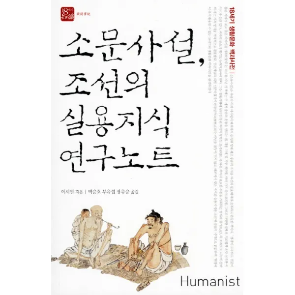 소문사설 조선의 실용지식 연구노트:18세기 생활문화 백과사전, 휴머니스트