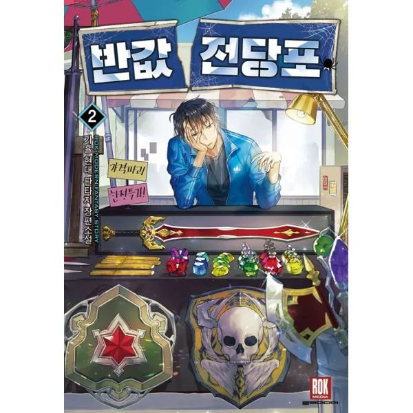반값 전당포 2 로크미디어