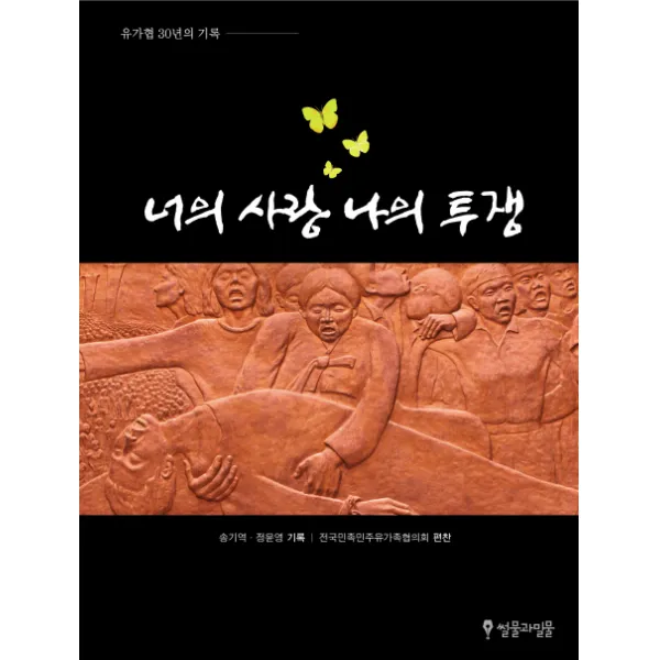 너의 사랑 나의 투쟁:유가협 30년의 기록, 썰물과밀물