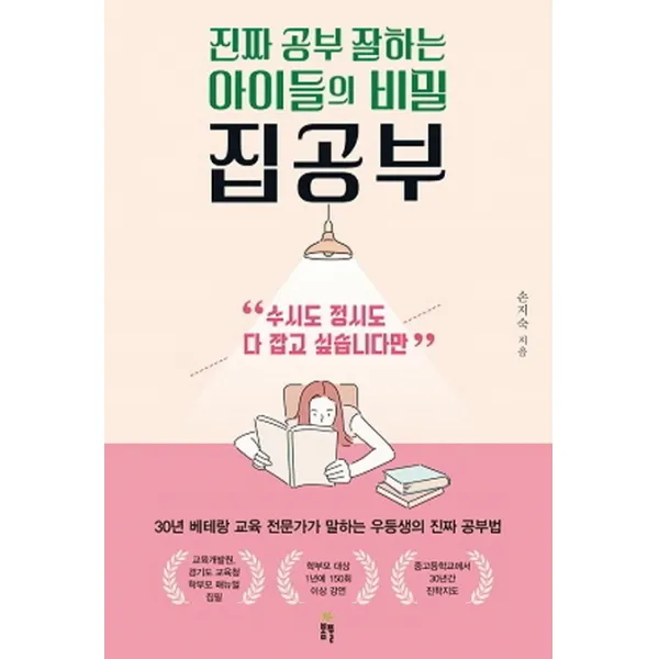 집공부:진짜 공부 잘하는 아이들의 비밀 봄풀출판