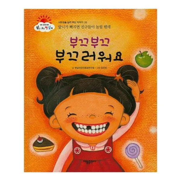 부끄부끄 부끄러워요 (앞니가 빠지면 친구들이 놀릴 텐데) (사회성을 길러 주는 이야기) / 태동출판사