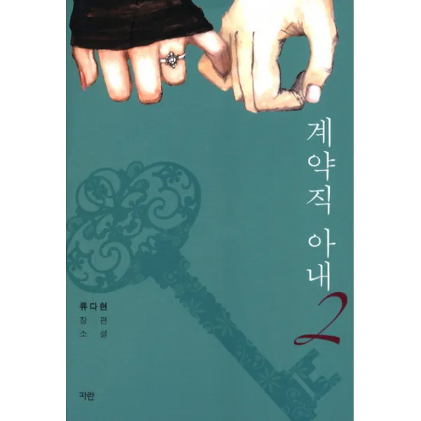 계약직 아내 .2:류다현 장편 소설, 파란