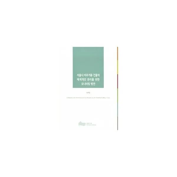 밀크북_2 서울시 비주거용 건물의 체계적인 관리를 위한 모니터링 방안, One color | One Size@1