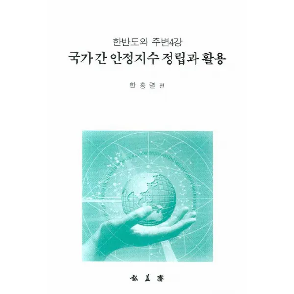 한반도와 주변 4강 국가 간 안정지수 정립과 활용, 홍익재