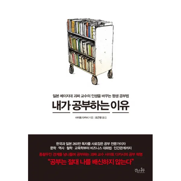 내가 공부하는 이유:일본 메이지대 괴짜 교수의 인생을 바꾸는 평생 공부법, 걷는나무