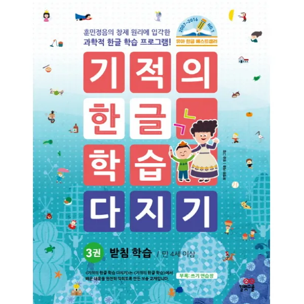 기적의 한글 학습 다지기. 3: 받침 학습(만 4세 이상):훈민정음의 창제 원리에 입각한 과학적 한글 학습 프로그램!, 길벗스쿨