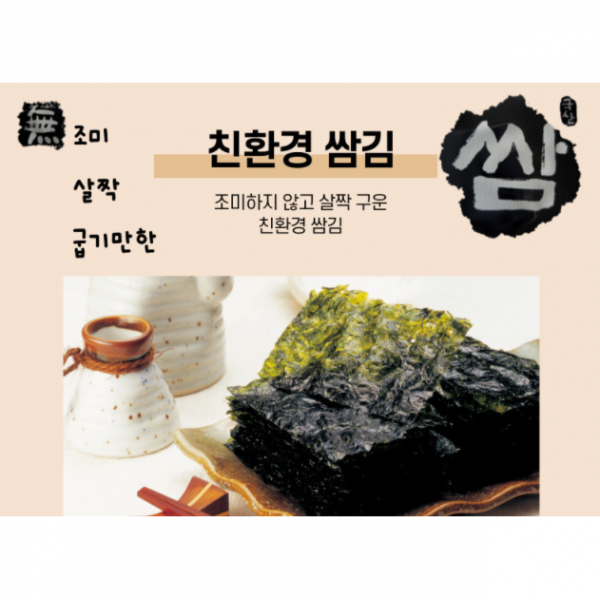 김 본래의 향과 맛을 느낄수 있는 무조미김 친환경 쌈김 8봉 / 20봉 1박스, 무조미김 20봉 10박스