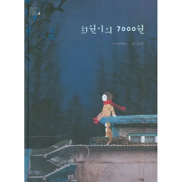 희원이의 7000원 예솔