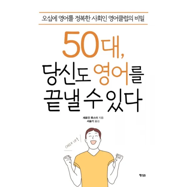 50대 당신도 영어를 끝낼 수 있다:오십에 영어를 정복한 사회인 영어클럽의 비밀