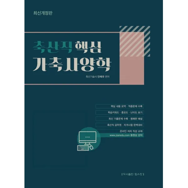 축산직 핵심 가축사양학:축산직 공무원 자격시험 완벽대비 핵심 내용 요약 적중문제 수록, 탑스팟
