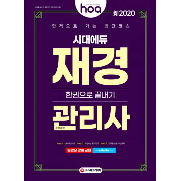 신 hoa 재경관리사 한권으로 끝내기(2020):합격으로 가는 최단 코스, 시대고시기획