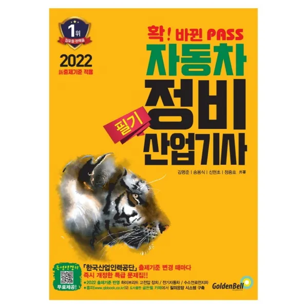 2022 확 바뀐 패스 자동차정비산업기사 필기:새로운 출제기준 완벽 반영, 골든벨