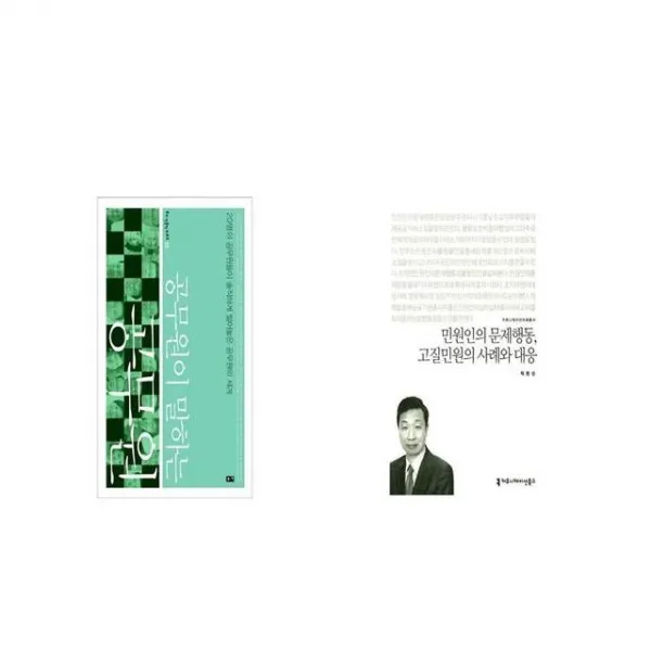 공무원이 말하는 공무원 + 민원인의 문제행동 고질민원의 사례와 대응 커뮤니케이션이해총서 [세트상품]