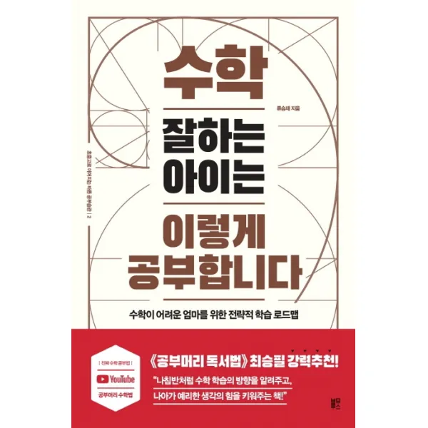 수학 잘하는 아이는 이렇게 공부합니다, 블루무스