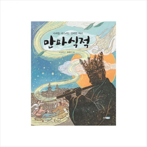 웅진주니어 만파식적 (나라를 다스리는 신비한 피리) + 미니수첩 제공