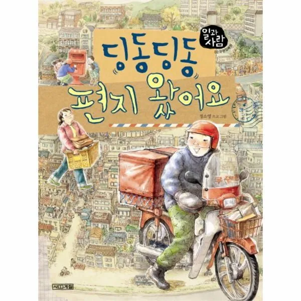 이노플리아 딩동딩동 편지 왔어요 02 일과 사람 우편집배원, One color | One Size@1