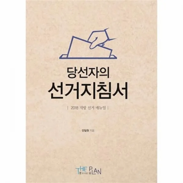 웅진북센 당선자의 선거 지침서 2018지방선거매뉴얼, One color | One Size@1