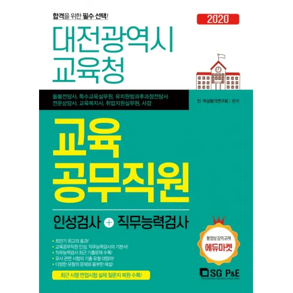 대전광역시교육청 교육공무직원 인성검사+직무능력검사(2020):최근 시행 면접시험 실제 질문지 복원 수록, 서울고시각(SG P&E)