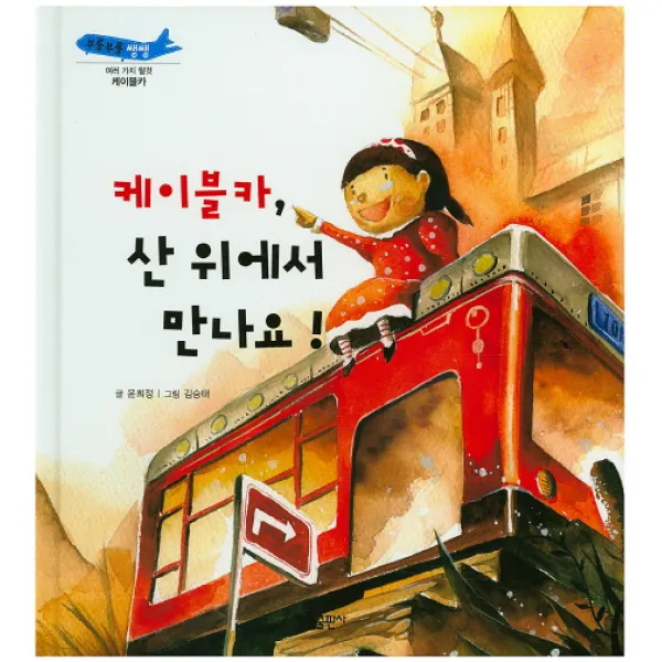 케이블카 산 위에서 만나요!:케이블카, 태동출판사
