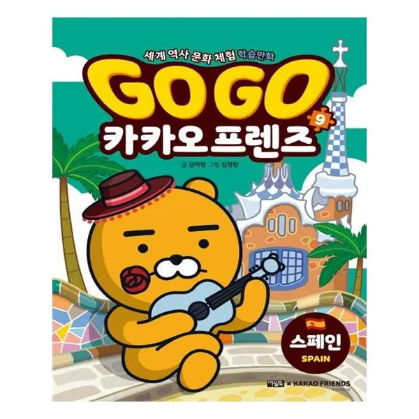 [아울북] Go Go 카카오프렌즈 9 스페인