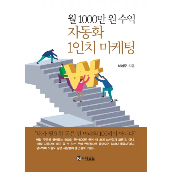 월 1000만 원 수익 자동화 1인치 마케팅, 더로드