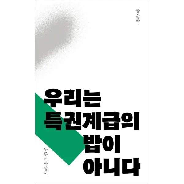 우리는 특권계급의 밥이 아니다, 두루미출판사