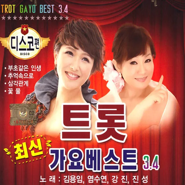 최신트롯가요베스트3+4집-디스코(2CD)/김용임/염수연/강진/진성/트로트/트롯/가요/사은품CD증정
