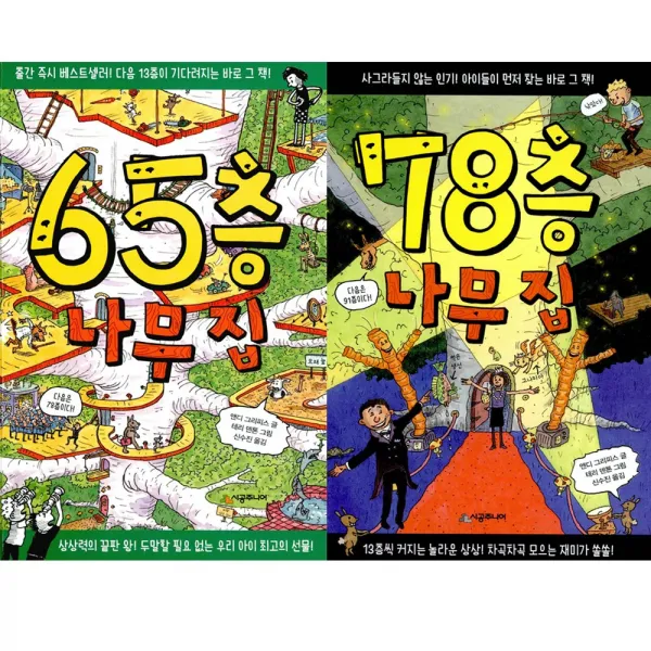 [시공주니어] (전2권) 나무집 세트 65층 78층 나무 집 시리즈, 시공주니어