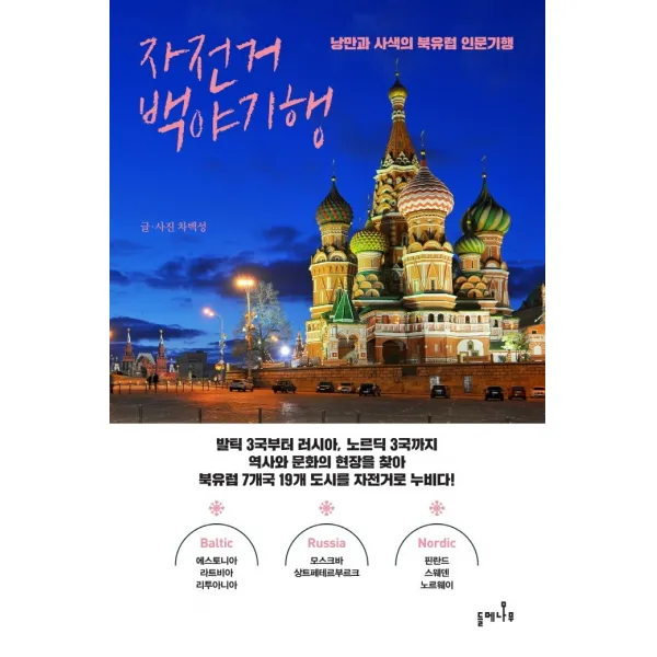 자전거 백야기행:낭만과 사색의 북유럽 인문기행, 들메나무, 차백성