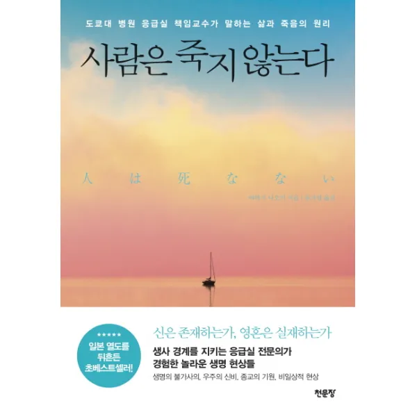 사람은 죽지 않는다:도쿄대 병원 응급실 책임교수가 말하는 삶과 죽음의 원리, 천문장