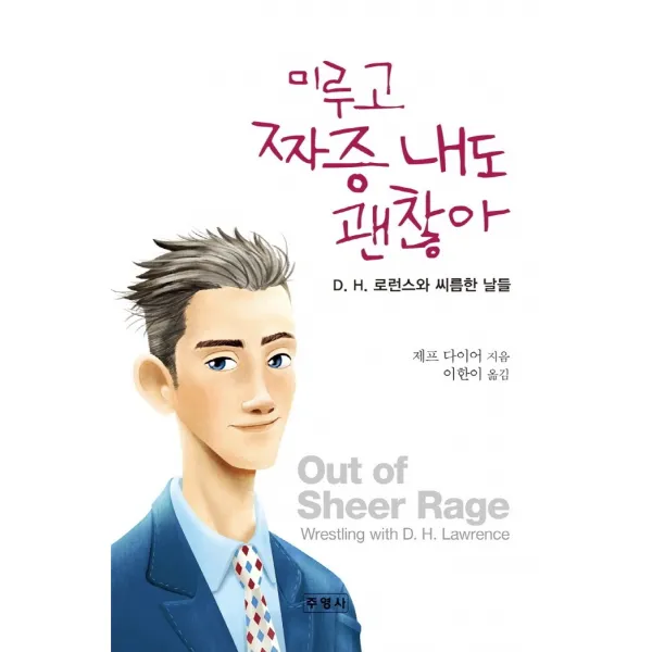미루고 짜증 내도 괜찮아:D. H. 로런스와 씨름한 날들, 주영사, 제프 다이어,이한이