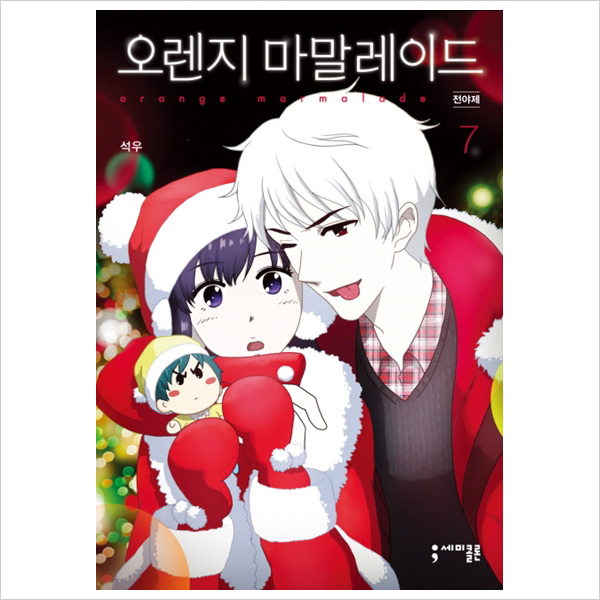 세미콜론) 오렌지 마말레이드. 7: 전야제