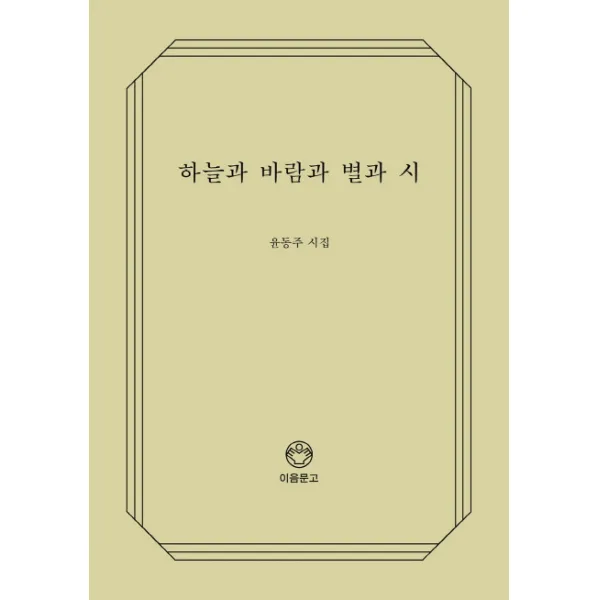 하늘과 바람과 별과 시:윤동주 시집, 디자인이음