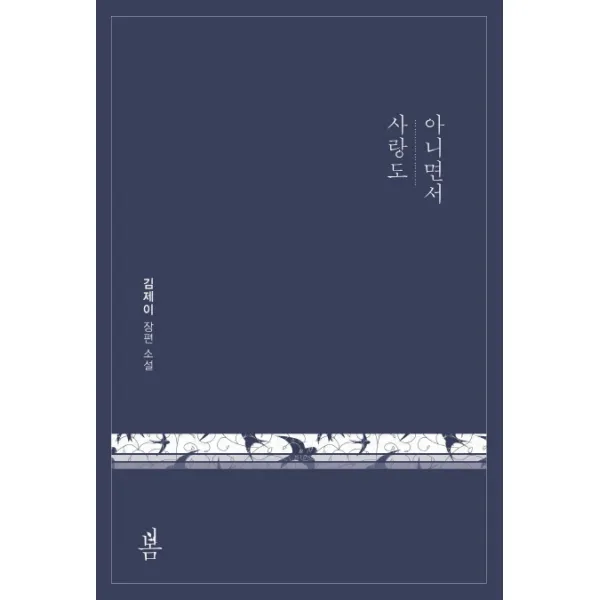 사랑도 아니면서:김제이 장편소설, 봄미디어
